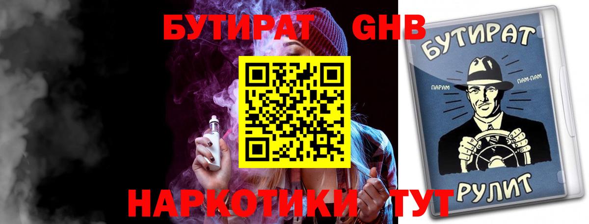 БУТИРАТ бутандиол  Вход с VPN  Татарск 